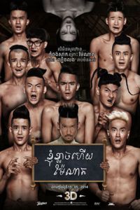 Make Me Shudder 2: Shudder Me Mae Nak (Mathayom pak ma tha Mae Nak) (2014)