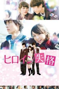 Heroine Disqualified (Hiroin shikkaku) (2015)