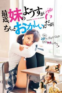 What’s Going on with My Sister? (Saikin, imôto no yôsu ga chotto okashii n da ga.) (2014)