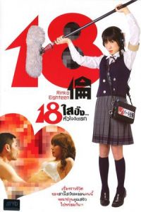 Rinko Eighteen (18 rin) (2009)