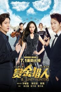 Bounty Hunters (Shang jin lie ren) (2016)