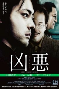 The Devil’s Path (Kyôaku) (2013)