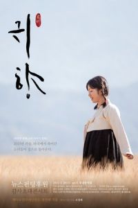 Spirits’ Homecoming (Gwi-hyang) (2016)