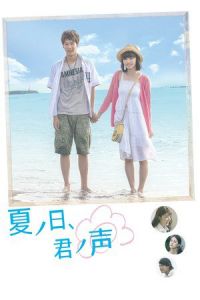 A Summer Day, Your Voice (Natsu no hi, kimi no koe) (2015)