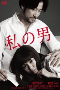 My Man (Watashi no otoko) (2014)