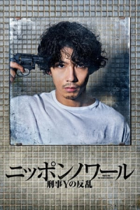 Nippon Noir – Season 1 Episode 6 (2019)